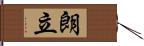 朗立 Hand Scroll