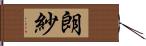 朗紗 Hand Scroll