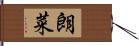 朗菜 Hand Scroll