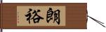 朗裕 Hand Scroll