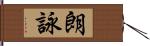 朗詠 Hand Scroll