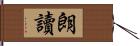 朗讀 Hand Scroll