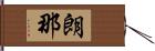 朗那 Hand Scroll