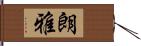 朗雅 Hand Scroll