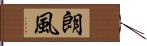 朗風 Hand Scroll