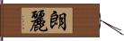 朗麗 Hand Scroll