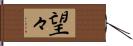 望々 Hand Scroll