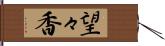 望々香 Hand Scroll