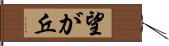 望が丘 Hand Scroll