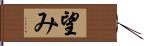 望み Hand Scroll