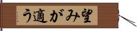 望みが適う Hand Scroll