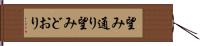 望み通り Hand Scroll