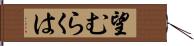 望むらくは Hand Scroll