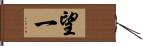 望一 Hand Scroll