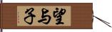 望与子 Hand Scroll