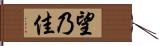 望乃佳 Hand Scroll