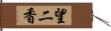 望二香 Hand Scroll