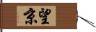 望京 Hand Scroll