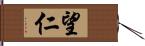 望仁 Hand Scroll