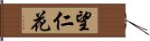 望仁花 Hand Scroll