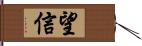 望信 Hand Scroll