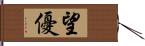 望優 Hand Scroll