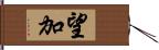 望加 Hand Scroll