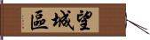 望城區 Hand Scroll