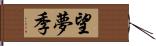 望夢季 Hand Scroll