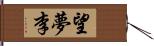 望夢李 Hand Scroll
