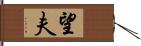 望夫 Hand Scroll