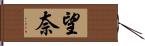 望奈 Hand Scroll