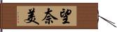 望奈美 Hand Scroll