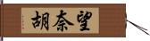 望奈胡 Hand Scroll