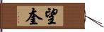 望奎 Hand Scroll