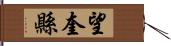 望奎縣 Hand Scroll