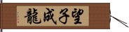 望子成龍 Hand Scroll