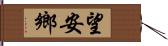 望安鄉 Hand Scroll