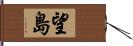 望島 Hand Scroll