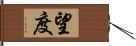 望度 Hand Scroll