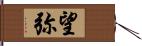 望弥 Hand Scroll