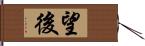 望後 Hand Scroll