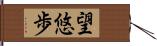 望悠歩 Hand Scroll