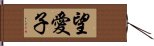 望愛子 Hand Scroll