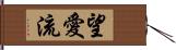 望愛流 Hand Scroll