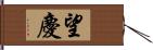 望慶 Hand Scroll