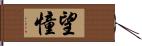 望憧 Hand Scroll