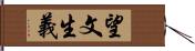 望文生義 Hand Scroll