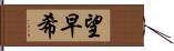望早希 Hand Scroll