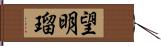 望明瑠 Hand Scroll